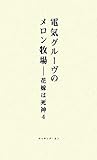 電気グルーヴのメロン牧場―花嫁は死神〈4〉
