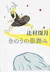 きのうの影踏み (幽BOOKS)