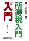 所得税入門の入門 (平成28年度版)