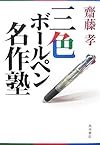 三色ボールペン名作塾