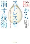 脳からストレスを消す技術