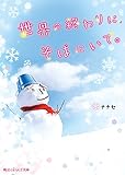 世界の終わりに、そばにいて。 (魔法のiらんど文庫)