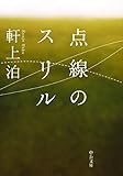 点線のスリル (中公文庫)