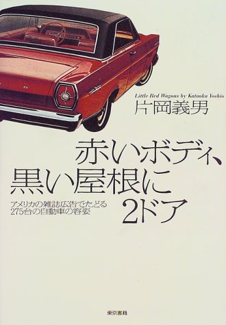 赤いボディ、黒い屋根に2ドア―アメリカの雑誌広告でたどる275台の自動車の容姿