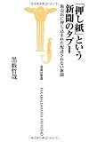 「押し紙」という新聞のタブー―販売店に押し込まれた配達されない新聞 (宝島社新書 301)