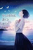 きっと きみに 届くと信じて