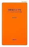 国際協力と学校 (創成社新書)