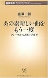 あの素晴しい曲をもう一度―フォークからJポップまで (新潮新書)