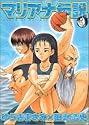 [ゆうきまさみ×田丸浩史] マリアナ伝説 3 (ドラゴンコミックス)