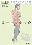 BISビブリオバトル部1 翼を持つ少女〈下〉 (創元SF文庫)