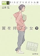 BISビブリオバトル部1 翼を持つ少女〈下〉 (創元SF文庫)