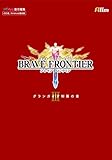 ブレイブ フロンティア グランガイア制覇の書III