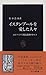 イスタンブールを愛した人々―エピソードで綴る激動のトルコ (中公新書)