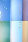 ひかりをすくう