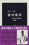 徳川慶喜―将軍家の明治維新 (中公新書)