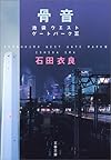 骨音―池袋ウエストゲートパーク3 (文春文庫)