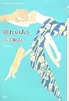別れのあと