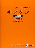 キクタン中国語【入門編】中検準４級レベル