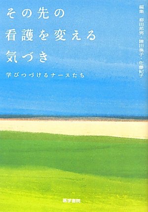 その先の看護を変える気づき: 学びつづけるナースたち
