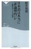 日本語は本当に「非論理的」か (祥伝社新書 179)
