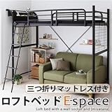 コンセント宮棚付きロフトベッド【Espace】イースペース【バランス三つ折りマットレス付き】