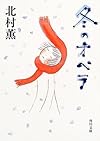 冬のオペラ (角川文庫)