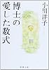 博士の愛した数式 (新潮文庫)