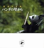 パンダの里から