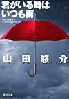 【文庫】 君がいる時はいつも雨 (文芸社文庫)