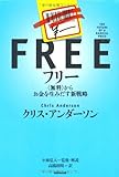 フリー~〈無料〉からお金を生みだす新戦略