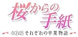 [発売延期未定]「桜からの手紙 ～AKB48それぞれの 卒業物語～」 豪華版 DVD-BOX <初回生産限定>