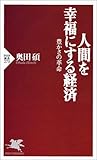 人間を幸福にする経済—豊かさの革命 (PHP新書)