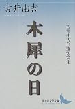 木犀の日 (講談社文芸文庫)