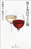 男と女のワイン術 (日経プレミアシリーズ)