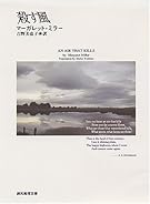 殺す風 (創元推理文庫)