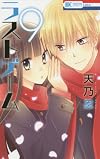 ラストゲーム 9 (花とゆめCOMICS)