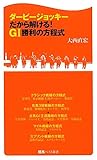 ダービージョッキーだから解ける！ＧⅠ勝利の方程式 (競馬ベスト新書)