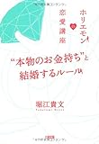 “本物のお金持ち”と結婚するルール―ホリエモンの恋愛講座