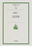読書術 (岩波現代文庫)