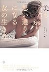 美も願いも 思い通りになる女(ひと)の生き方