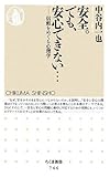 安全。でも、安心できない…―信頼をめぐる心理学 (ちくま新書 746)