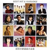 歌が唄いたい!!ベストヒット&カラオケ 昭和の歌謡曲大全集