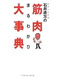 石井直方の筋肉まるわかり大事典