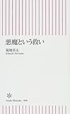 悪魔という救い (朝日新書 (098)) (朝日新書 (098))