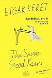 あの素晴らしき七年 (新潮クレスト・ブックス)