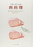 ベターホームの肉料理 (実用料理シリーズ)