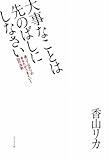 大事なことは先のばしにしなさいー迷ってばかりのあなたがうまくいく32の法則ー