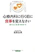 心療内科に行く前に食事を変えなさい