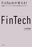 FinTechが変える！　金融×テクノロジーが生み出す新たなビジネス