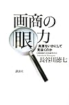 画商の「眼」力――真贋をいかにして見抜くのか